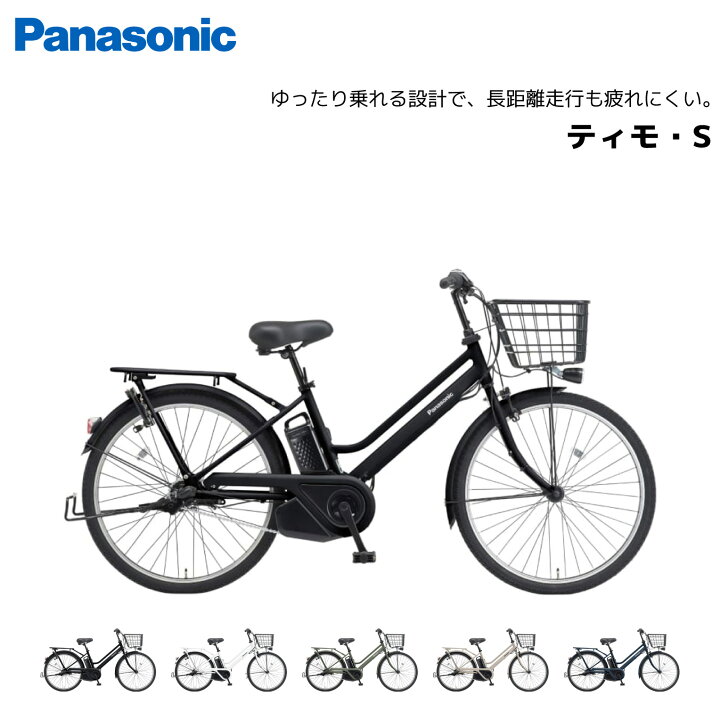 楽天市場】防犯登録・TSマーク無料！電動自転車 パナソニック ティモ 