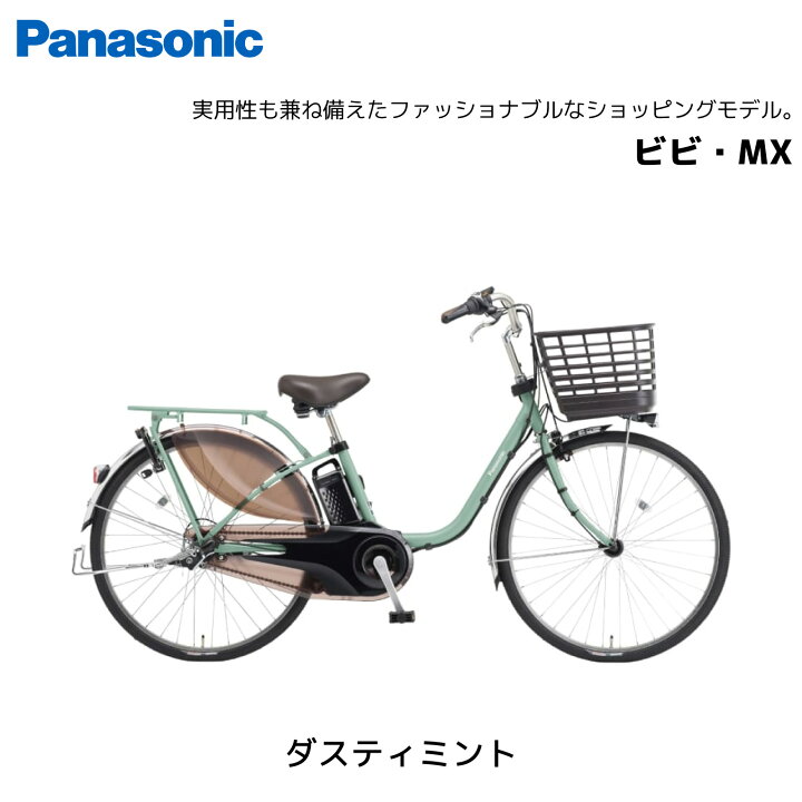 楽天市場】電動自転車 パナソニック ViVi ビビ MX 24インチ 26インチ 