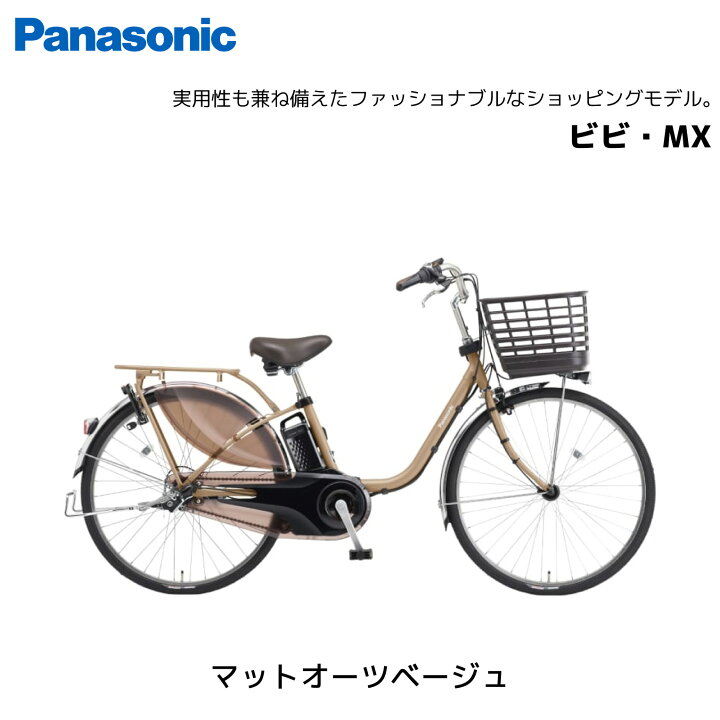 楽天市場】電動自転車 パナソニック ViVi ビビ MX 24インチ 26インチ 