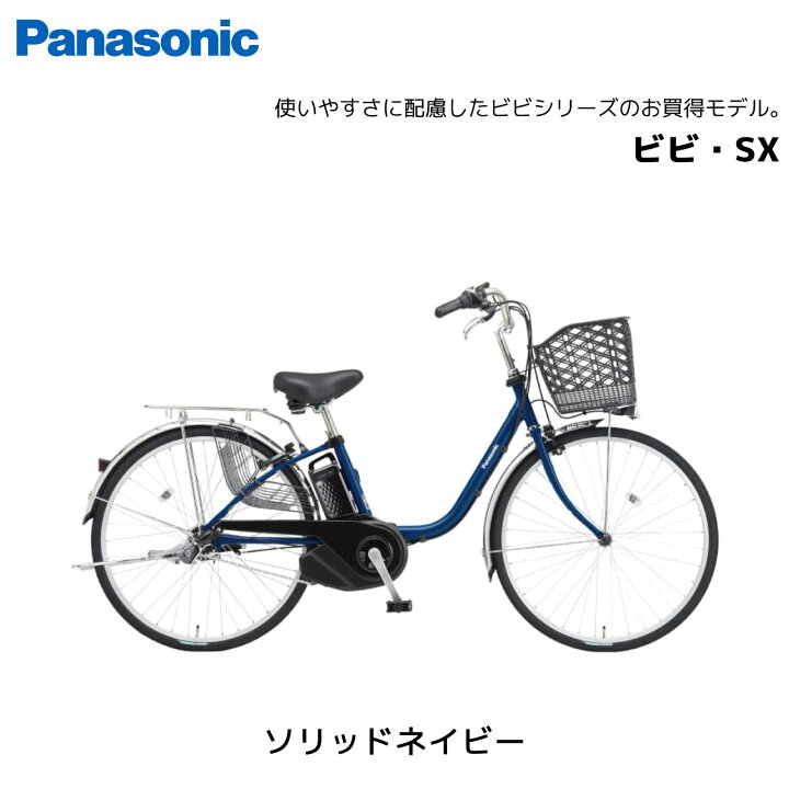 楽天市場】電動自転車 パナソニック ViVi ビビ SX 24インチ 26インチBE 