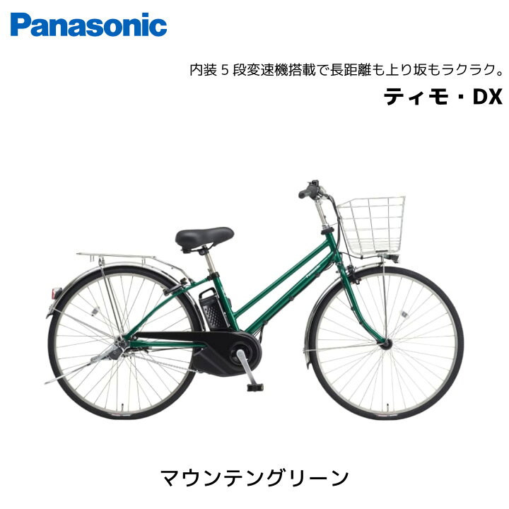 楽天市場】電動自転車 パナソニック ティモ・DX 27インチ BE-FTD753 