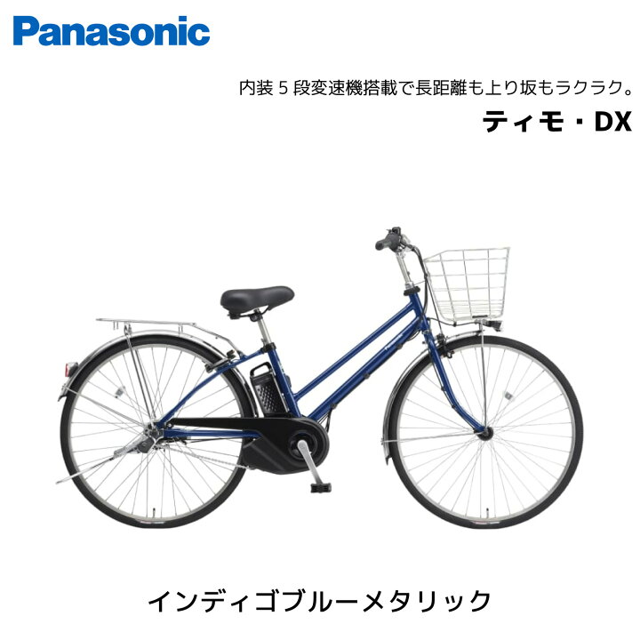 楽天市場】電動自転車 パナソニック ティモ・DX 27インチ BE-FTD753 