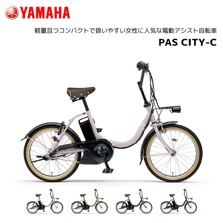 楽天市場】2025年モデル 電動自転車 ヤマハ PAS CITY-C パス シティ 