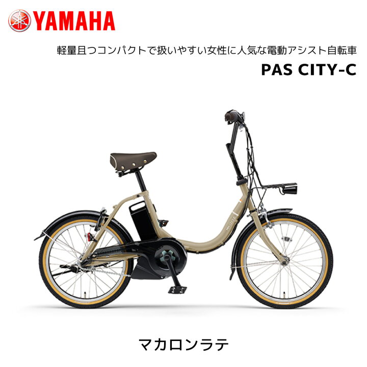 楽天市場】2025年モデル 電動自転車 ヤマハ PAS CITY-C パス シティ 