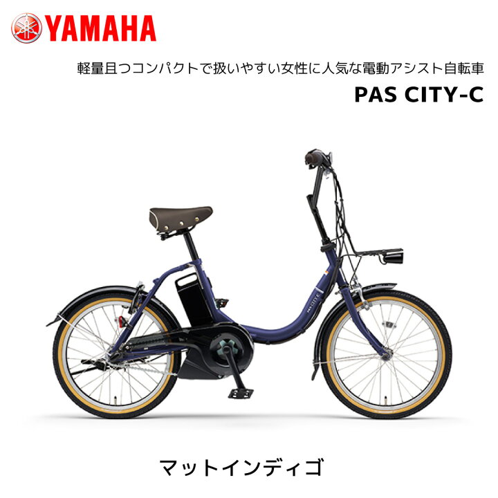 楽天市場】2025年モデル 電動自転車 ヤマハ PAS CITY-C パス シティ  