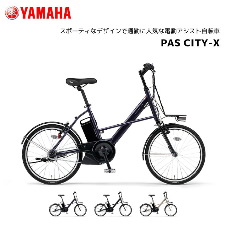 楽天市場】電動自転車 ヤマハ PAS CITY-X パス シティ エックス 20 