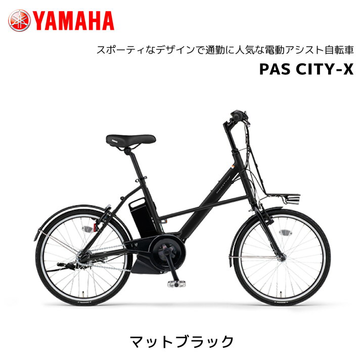 楽天市場】電動自転車 ヤマハ PAS CITY-X パス シティ エックス 20 