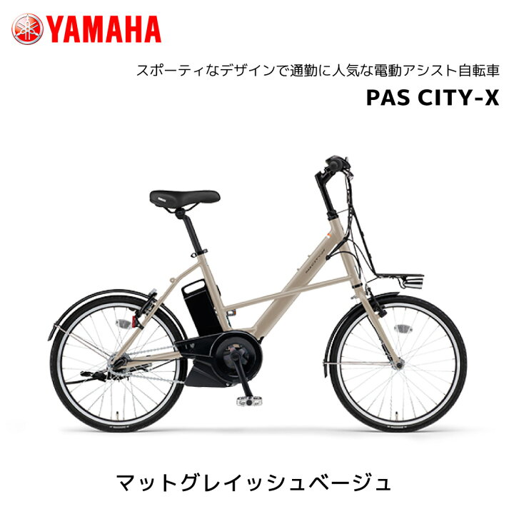 楽天市場】電動自転車 ヤマハ PAS CITY-X パス シティ エックス 20 