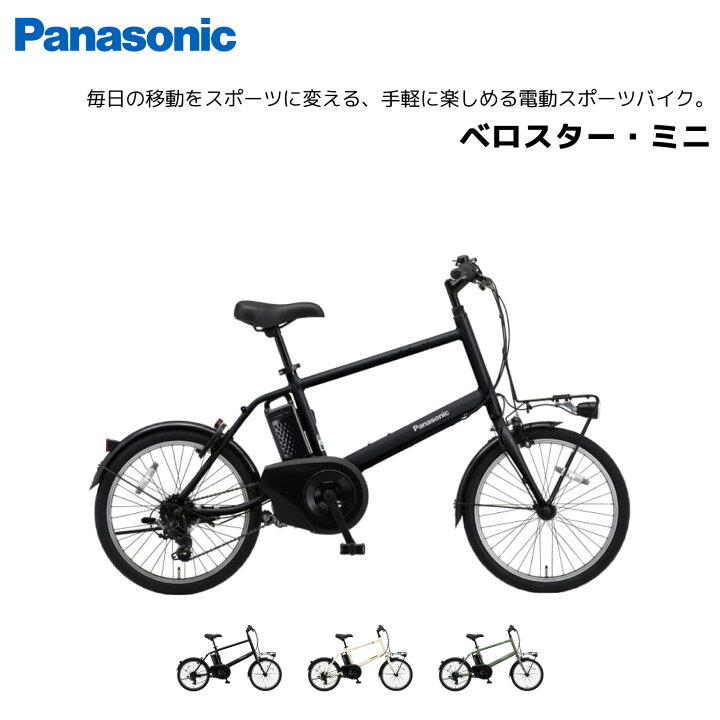 楽天市場】電動自転車 パナソニック ベロスター ミニ 20インチ VELO 
