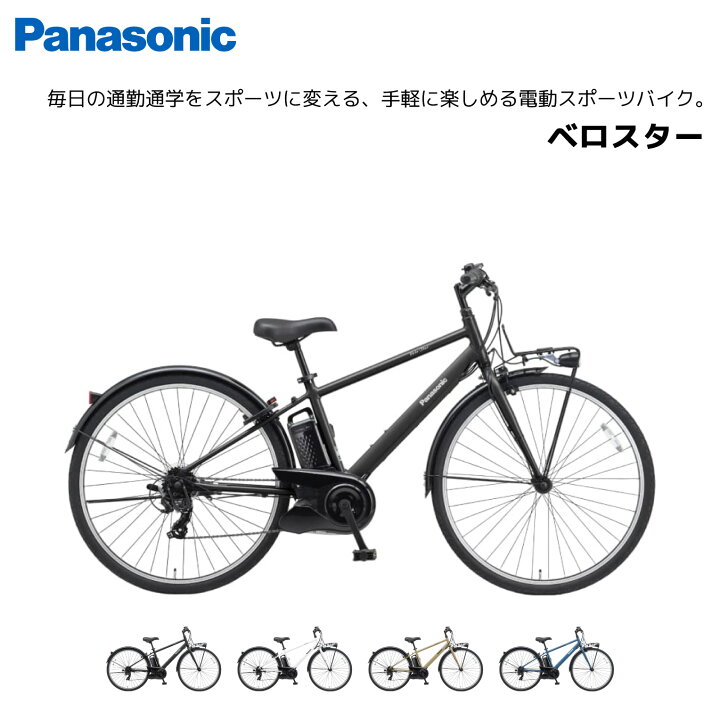 楽天市場】電動自転車 パナソニック ベロスター VELO-STAR 7段変速 BE 