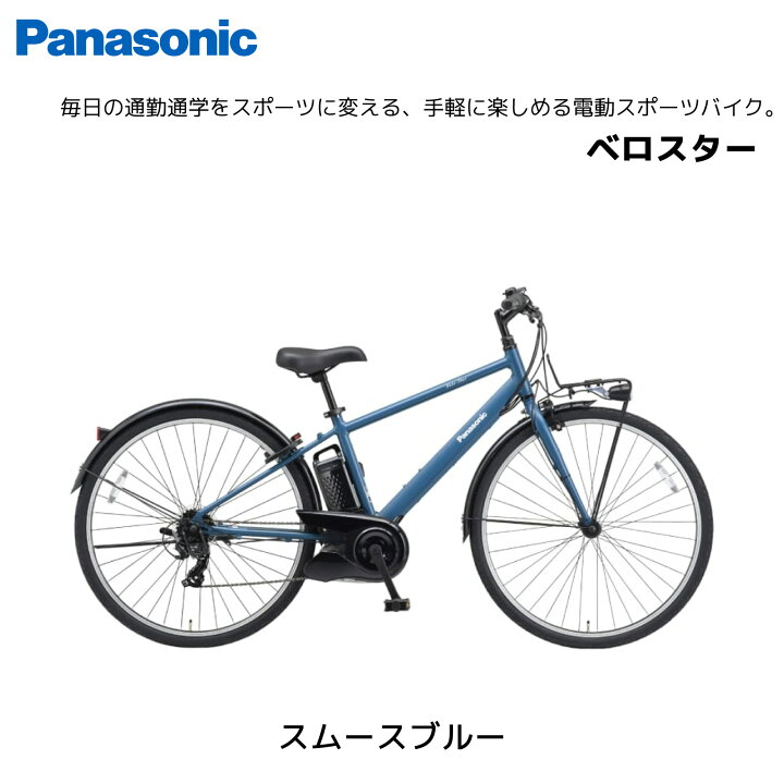 楽天市場】電動自転車 パナソニック ベロスター VELO-STAR 7段変速 BE 