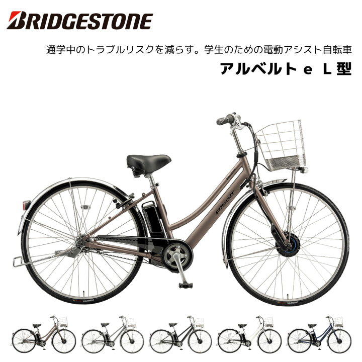 楽天市場】電動自転車 ブリヂストン アルベルト e L型 26インチ 27 