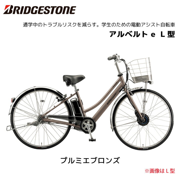 楽天市場】電動自転車 ブリヂストン アルベルト e L型 26インチ 27 