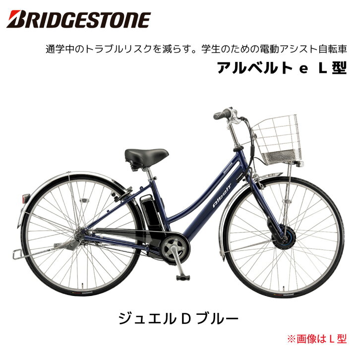 楽天市場】電動自転車 ブリヂストン アルベルト e L型 26インチ 27 