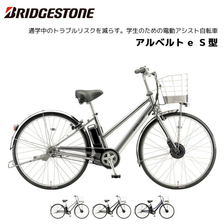 楽天市場】電動自転車 ブリヂストン アルベルト e S型 27インチ 5段 
