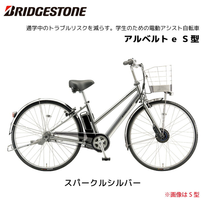 楽天市場】電動自転車 ブリヂストン アルベルト e S型 27インチ 5段 