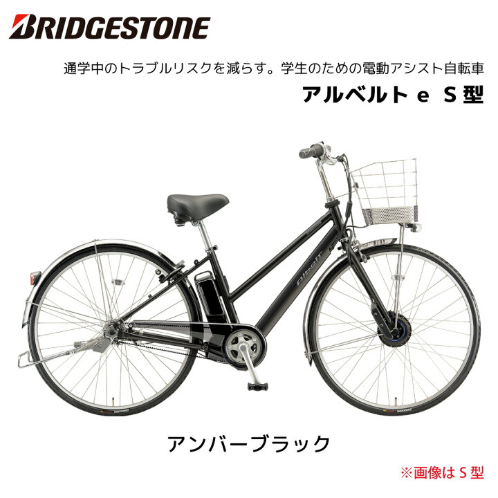 楽天市場】電動自転車 ブリヂストン アルベルト e S型 27インチ 5段 