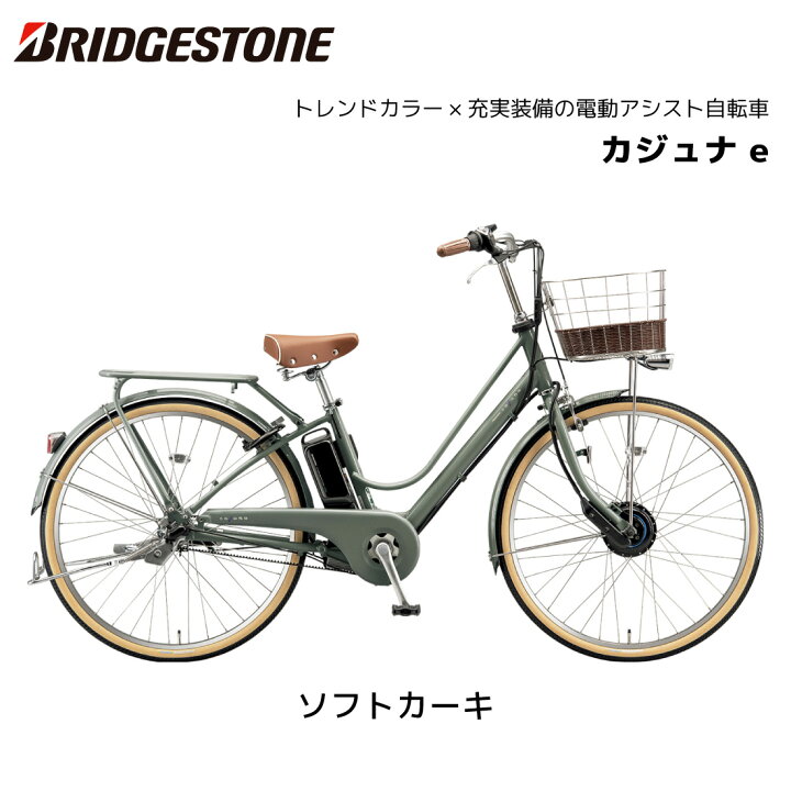 楽天市場】電動自転車 ブリヂストン カジュナe 26インチ 3段シフト 