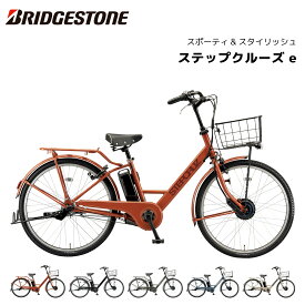 電動自転車 ブリヂストン ステップクルーズe STEPCRUZe ST6B45 26インチ 電動アシスト かわいい かっこいい 買い物 通勤 通学 チャリ通 ママチャリ 人気 bkcdE