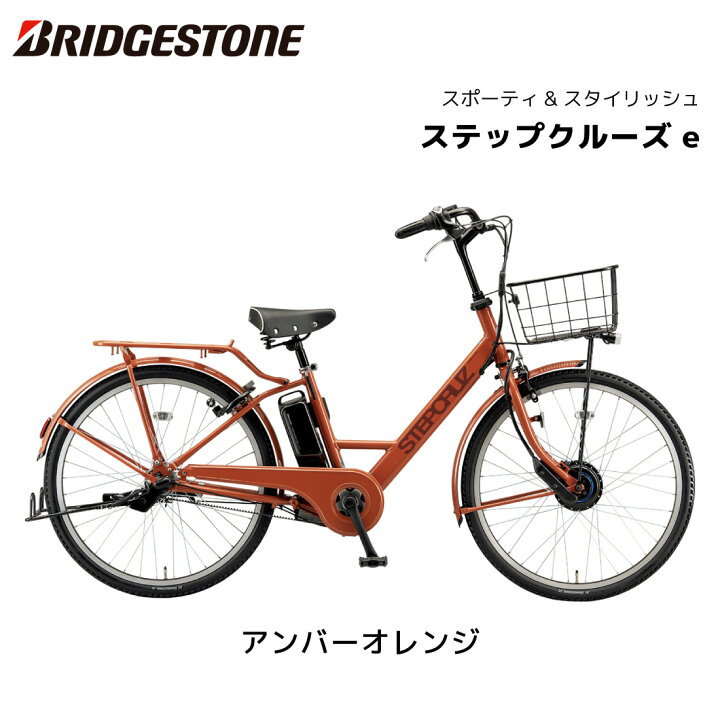 楽天市場】電動自転車 ブリヂストン STEPCRUZe ステップクルーズイー 