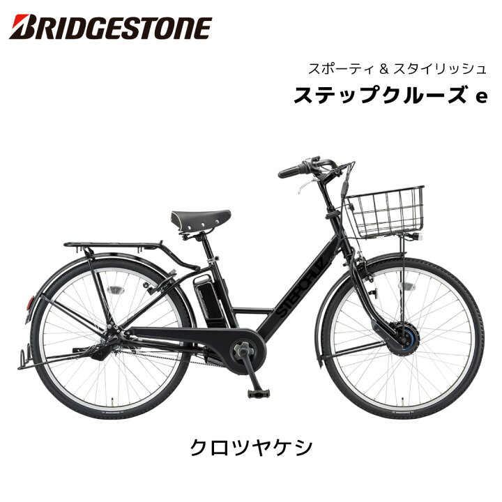 楽天市場】電動自転車 ブリヂストン STEPCRUZe ステップクルーズイー 