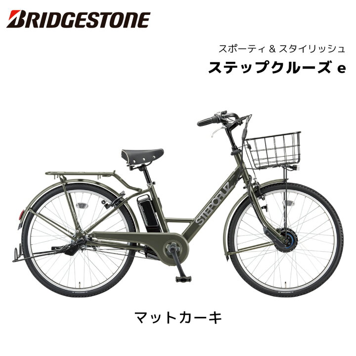 楽天市場】電動自転車 ブリヂストン STEPCRUZe ステップクルーズイー 
