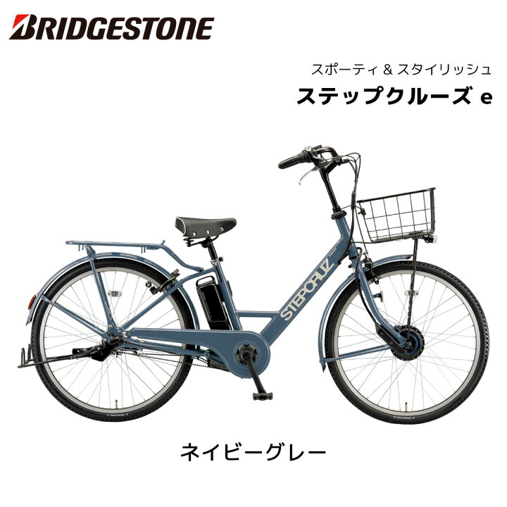 楽天市場】電動自転車 ブリヂストン STEPCRUZe ステップクルーズイー 