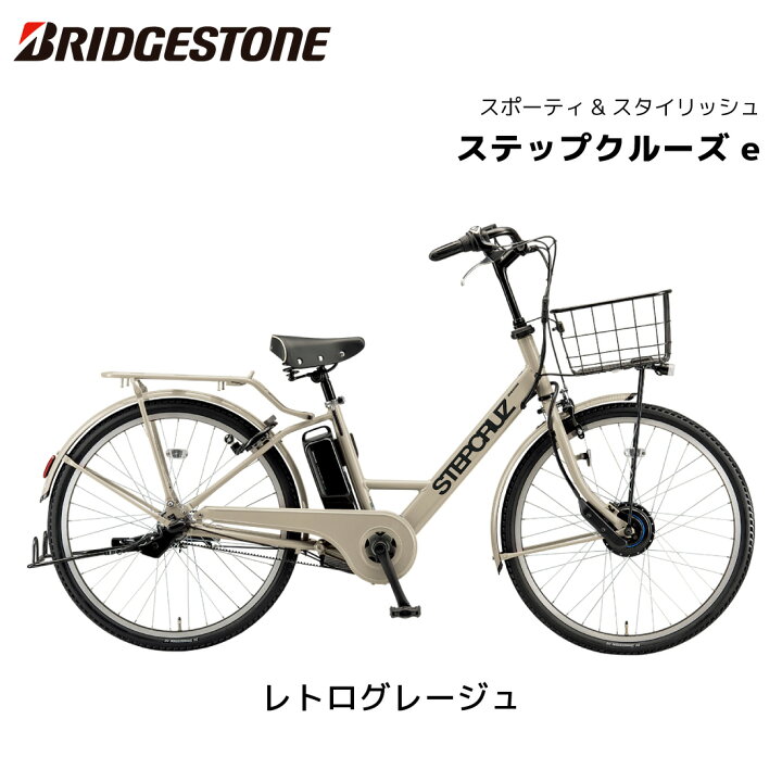 楽天市場】電動自転車 ブリヂストン STEPCRUZe ステップクルーズイー 