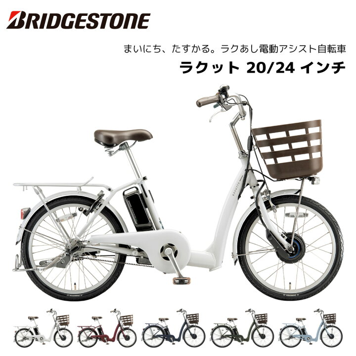 楽天市場】電動自転車 ブリヂストン ラクット 20インチ 24インチ 3段 