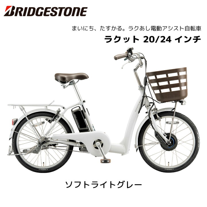 楽天市場】電動自転車 ブリヂストン ラクット 20インチ 24インチ 3段 