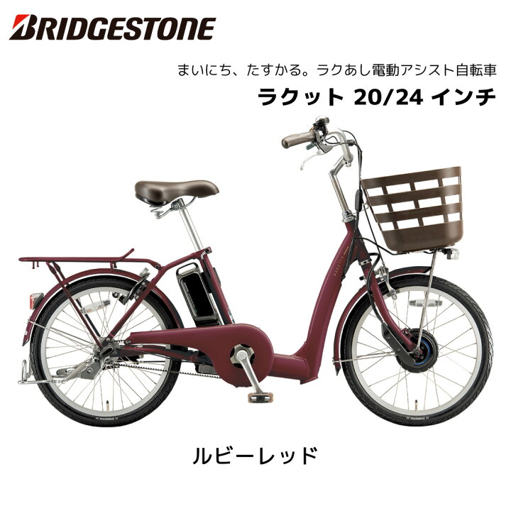 楽天市場】電動自転車 ブリヂストン ラクット 20インチ 24インチ 3段 