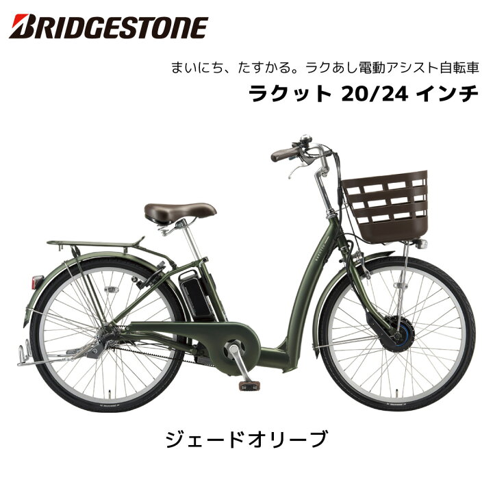 楽天市場】電動自転車 ブリヂストン ラクット 20インチ 24インチ 3段 