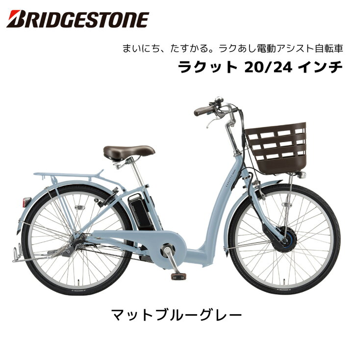 楽天市場】電動自転車 ブリヂストン ラクット 20インチ 24インチ 3段 