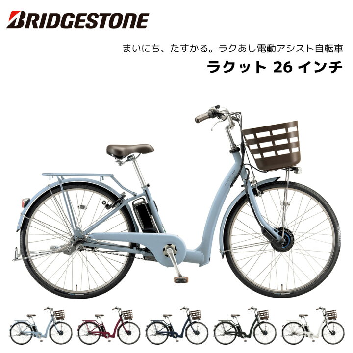 楽天市場】電動自転車 ブリヂストン ラクット 26インチ 3段シフト  