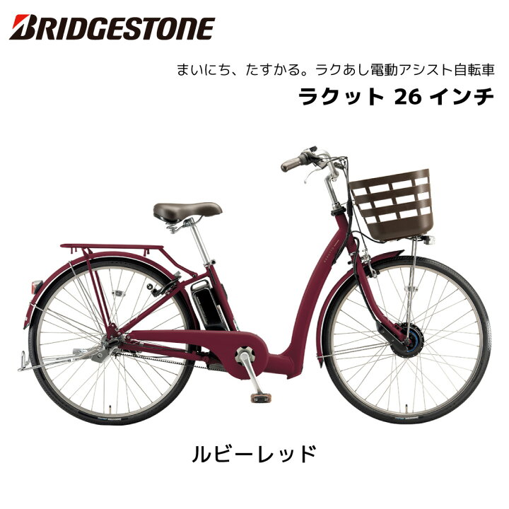 楽天市場】電動自転車 ブリヂストン ラクット 26インチ 3段シフト 