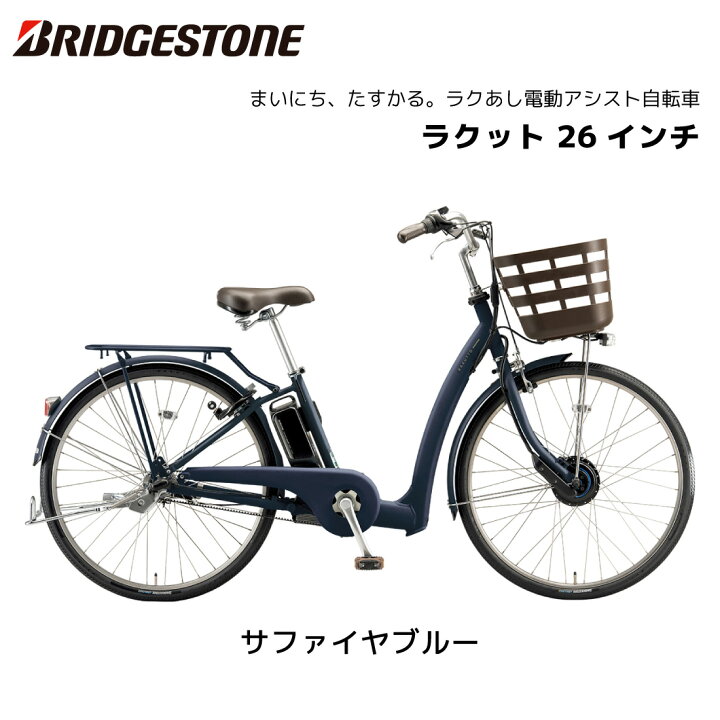 楽天市場】電動自転車 ブリヂストン ラクット 26インチ 3段シフト 