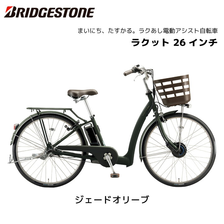 楽天市場】電動自転車 ブリヂストン ラクット 26インチ 3段シフト 