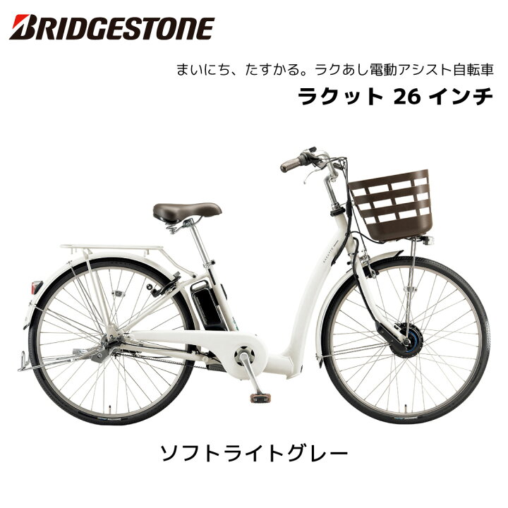 楽天市場】電動自転車 ブリヂストン ラクット 26インチ 3段シフト 