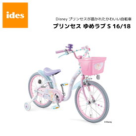 子供用自転車 プリンセス ゆめラブ S 16 18 ディズニー プリンセス 女の子 ガールズ ides アイデス