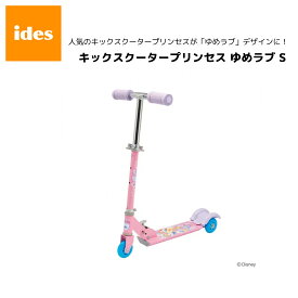 キックスクーター プリンセス ゆめラブ S 3輪 キックボード 子供用 女の子 ガールズ アイデス ides