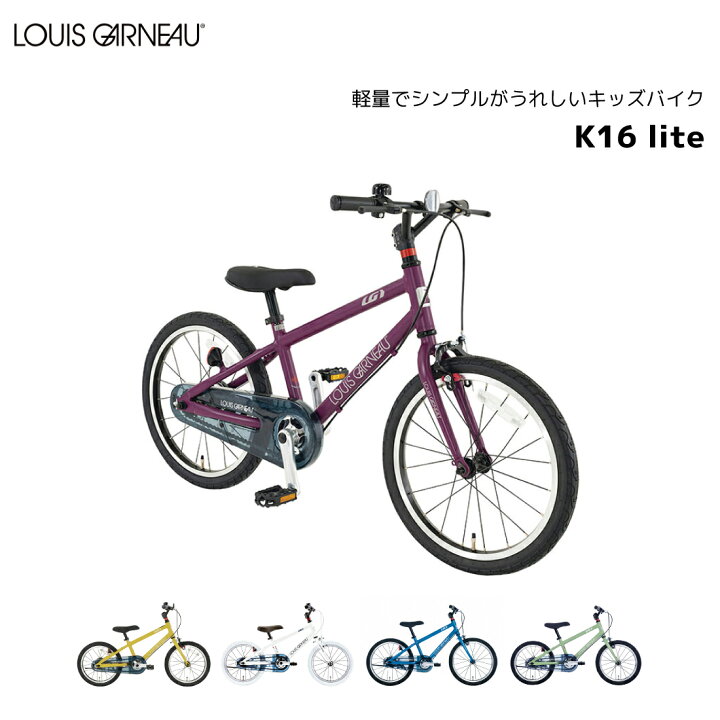 楽天市場】自転車 子供用 ルイガノ LOUIS GARNEAU 16インチ K16lite 