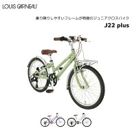 自転車 子供用 ルイガノ LOUIS GARNEAU J22 plus ジュニア 22インチ 6段変速 フェンダー フロントキャリ…