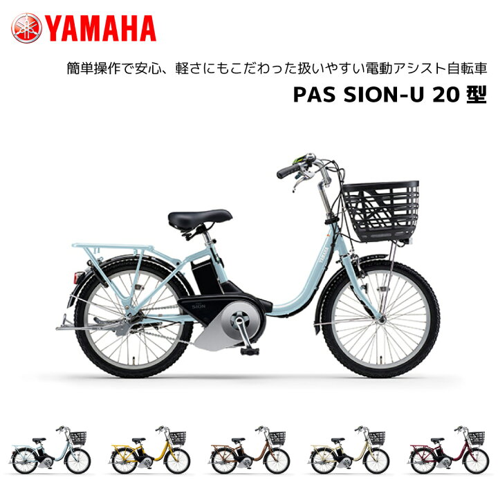 楽天市場】電動自転車 ヤマハ PAS SION-U 20インチ PA20SU パス シオン 