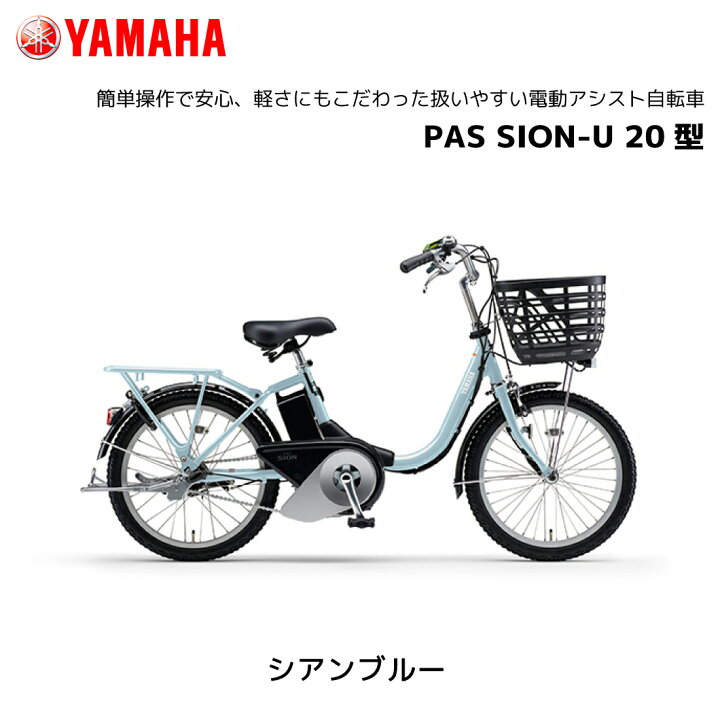 楽天市場】電動自転車 ヤマハ PAS SION-U 20インチ PA20SU パス シオン 