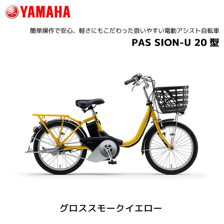 楽天市場】2025年モデル 電動自転車 ヤマハ PAS SION-U 20インチ 