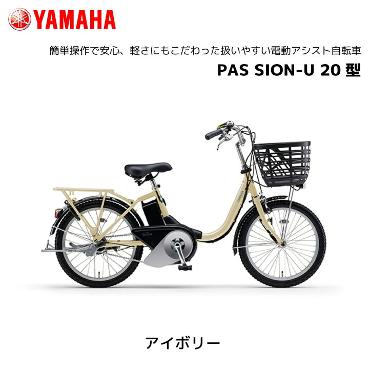 楽天市場】電動自転車 ヤマハ PAS SION-U 20インチ PA20SU パス シオン 