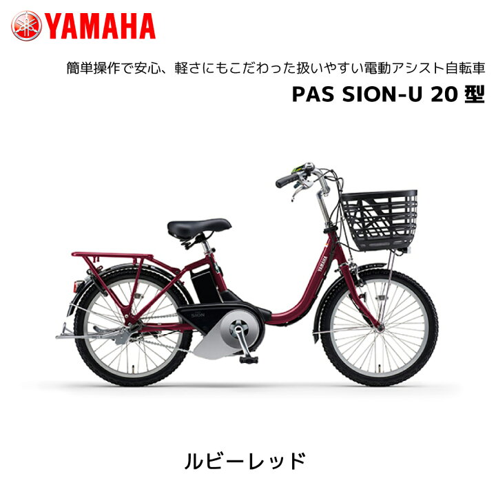 楽天市場】電動自転車 ヤマハ PAS SION-U 20インチ PA20SU パス シオン 