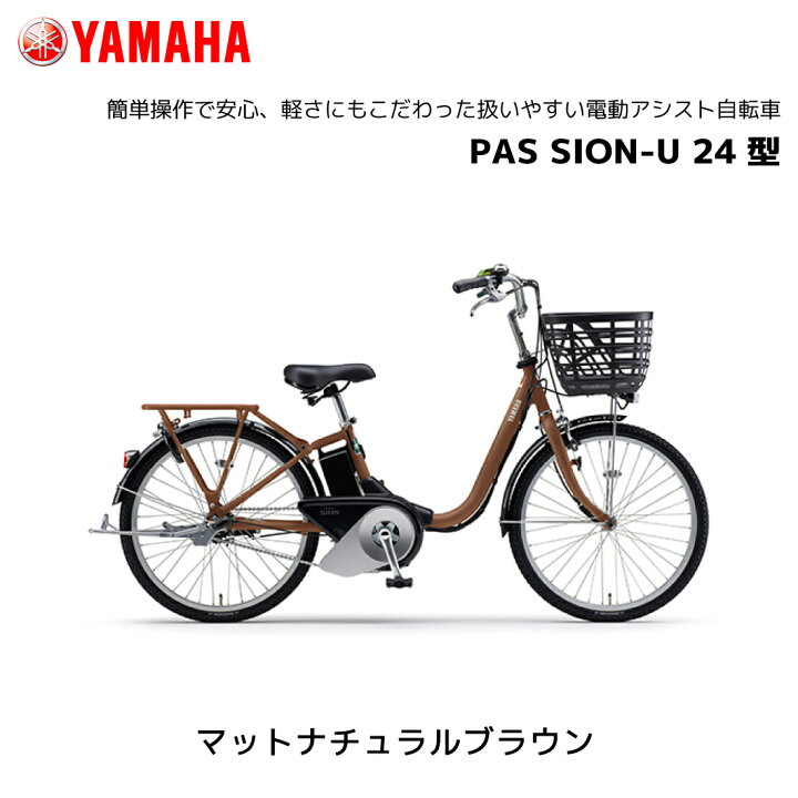 楽天市場】電動自転車 ヤマハ PAS SION-U パス シオン ユー 24インチ 