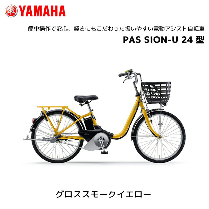 楽天市場】電動自転車 ヤマハ PAS SION-U パス シオン ユー 24インチ 