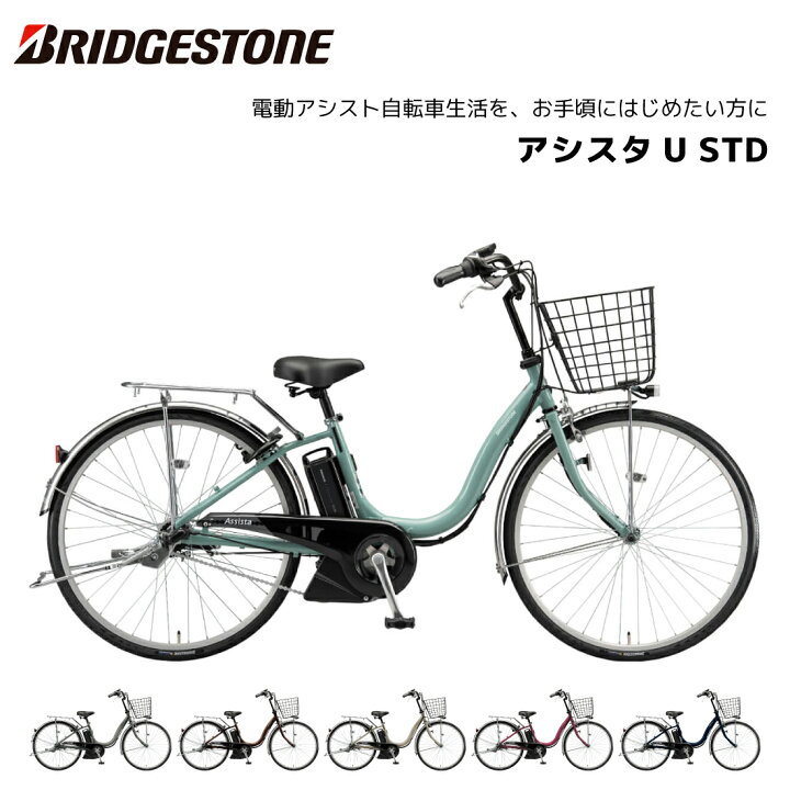 楽天市場】2025年 最新モデル 電動自転車 ブリヂストン アシスタU STD 